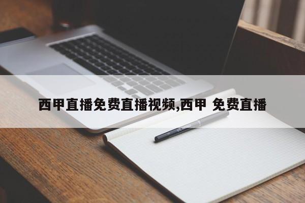 西甲直播免费直播视频,西甲 免费直播