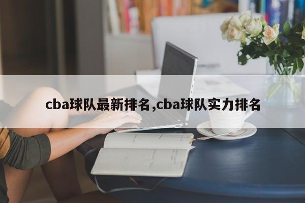 cba球队最新排名,cba球队实力排名