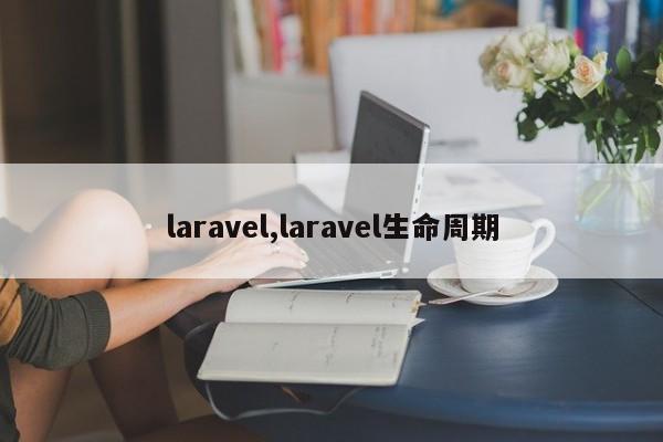 laravel,laravel生命周期