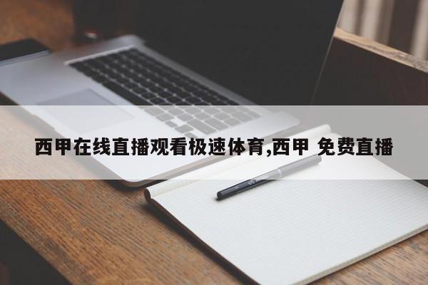 西甲在线直播观看极速体育,西甲 免费直播
