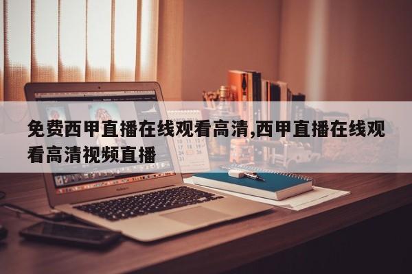 免费西甲直播在线观看高清,西甲直播在线观看高清视频直播