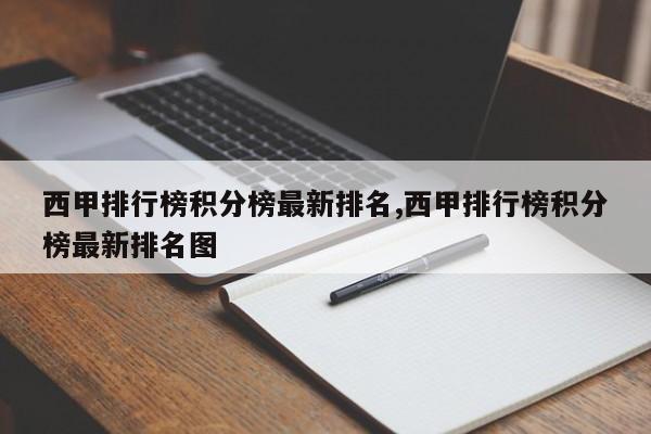 西甲排行榜积分榜最新排名,西甲排行榜积分榜最新排名图