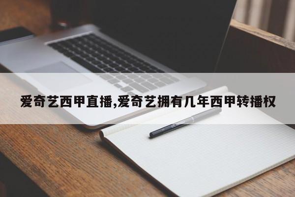 爱奇艺西甲直播,爱奇艺拥有几年西甲转播权
