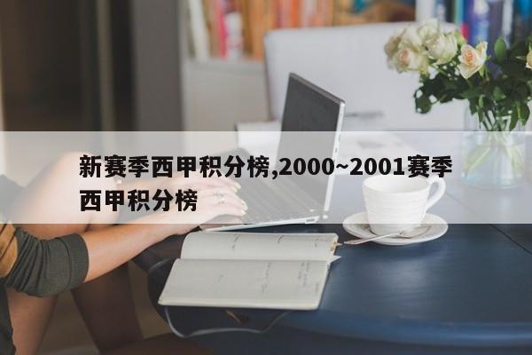新赛季西甲积分榜,2000～2001赛季西甲积分榜