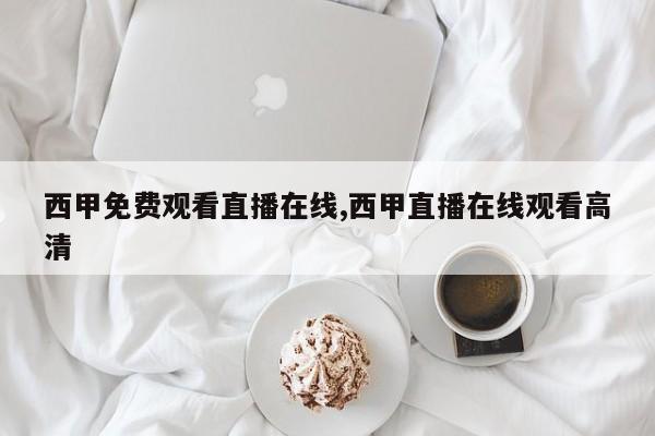 西甲免费观看直播在线,西甲直播在线观看高清