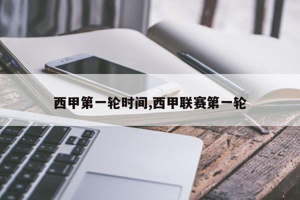 西甲第一轮时间,西甲联赛第一轮