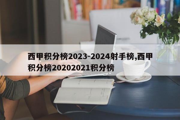 西甲积分榜2023-2024射手榜,西甲积分榜20202021积分榜