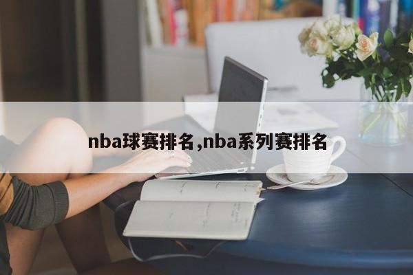 nba球赛排名,nba系列赛排名