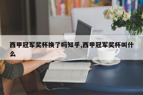 西甲冠军奖杯换了吗知乎,西甲冠军奖杯叫什么