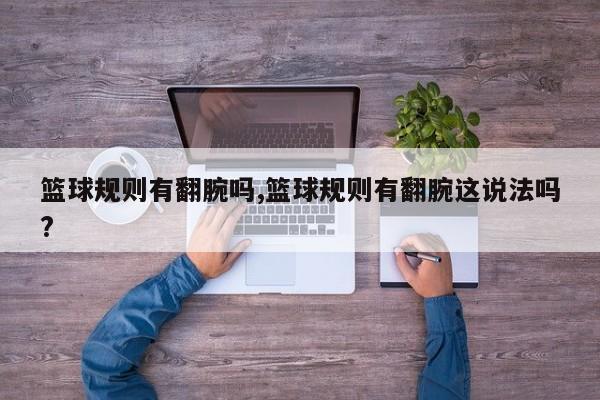 篮球规则有翻腕吗,篮球规则有翻腕这说法吗?