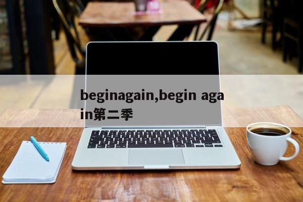 beginagain,begin again第二季