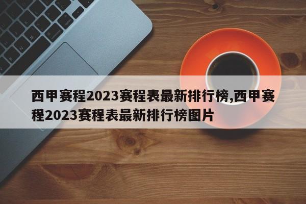 西甲赛程2023赛程表最新排行榜,西甲赛程2023赛程表最新排行榜图片