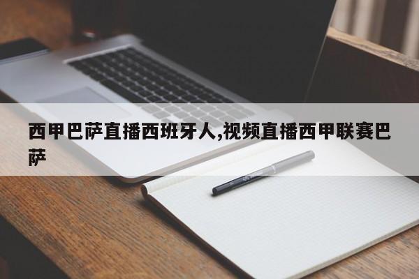 西甲巴萨直播西班牙人,视频直播西甲联赛巴萨