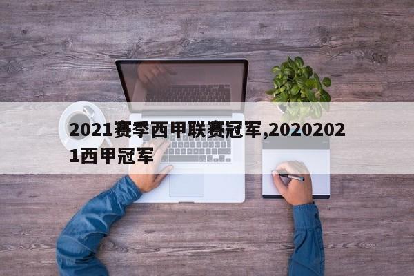 2021赛季西甲联赛冠军,20202021西甲冠军