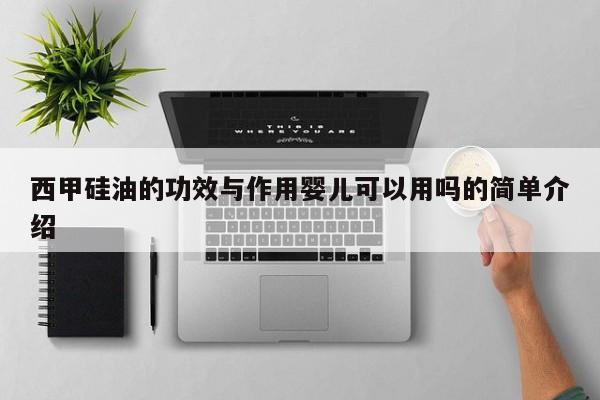 西甲硅油的功效与作用婴儿可以用吗的简单介绍