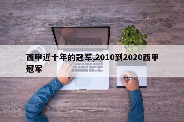 西甲近十年的冠军,2010到2020西甲冠军