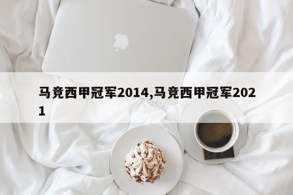 马竞西甲冠军2014,马竞西甲冠军2021