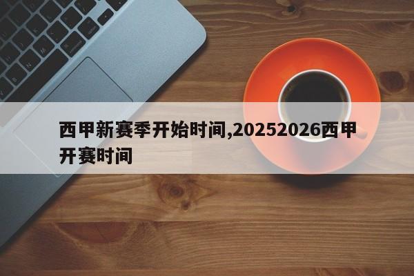 西甲新赛季开始时间,20252026西甲开赛时间