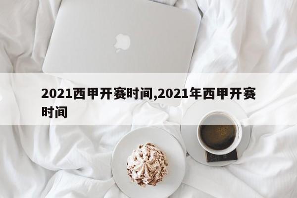 2021西甲开赛时间,2021年西甲开赛时间