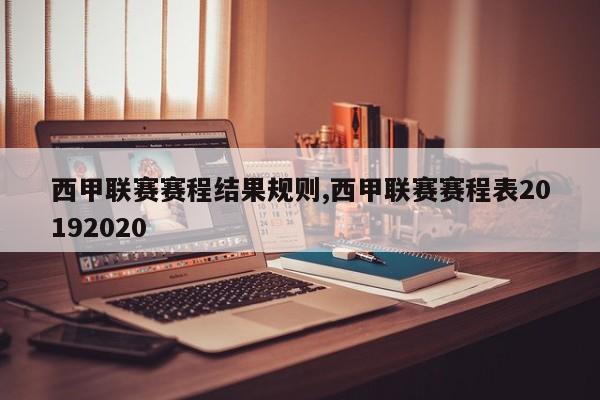 西甲联赛赛程结果规则,西甲联赛赛程表20192020