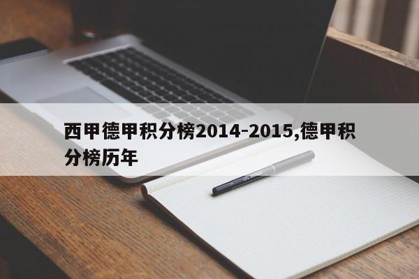 西甲德甲积分榜2014-2015,德甲积分榜历年