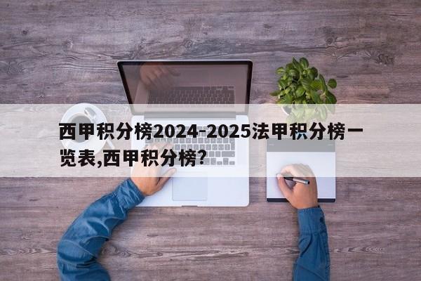 西甲积分榜2024-2025法甲积分榜一览表,西甲积分榜?