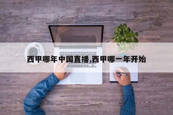 西甲哪年中国直播,西甲哪一年开始