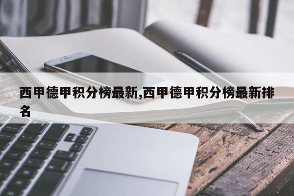 西甲德甲积分榜最新,西甲德甲积分榜最新排名