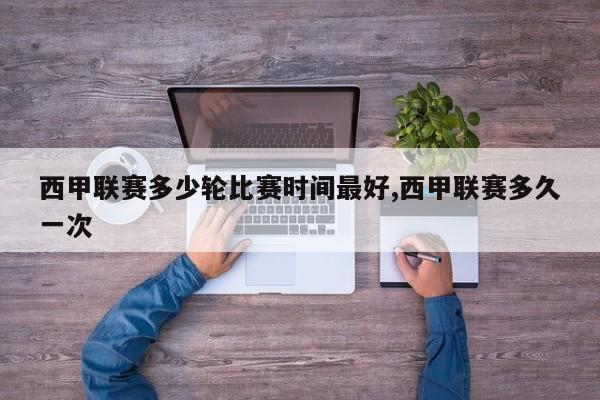 西甲联赛多少轮比赛时间最好,西甲联赛多久一次