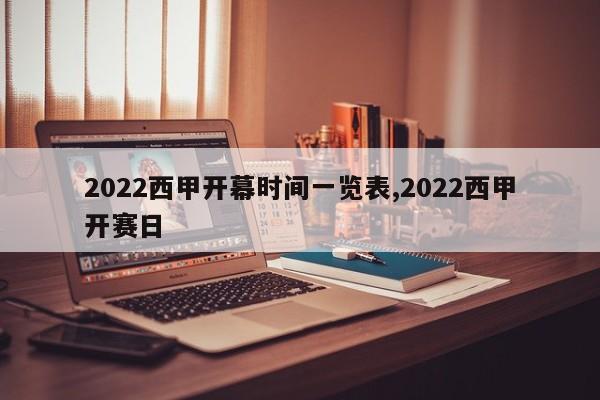 2022西甲开幕时间一览表,2022西甲开赛日