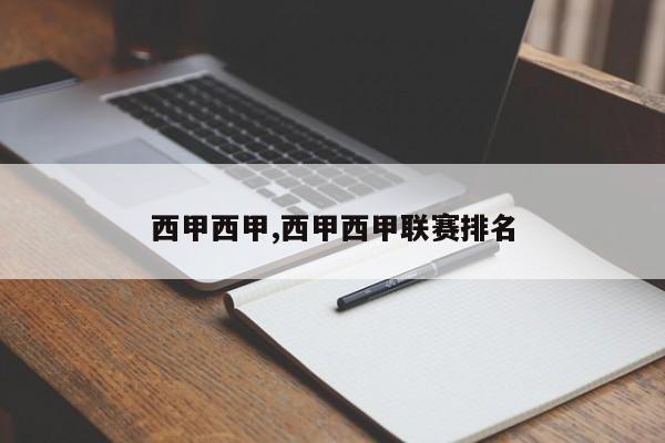 西甲西甲,西甲西甲联赛排名