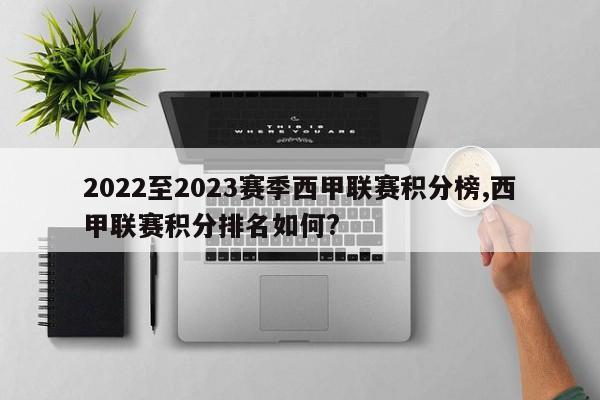 2022至2023赛季西甲联赛积分榜,西甲联赛积分排名如何?