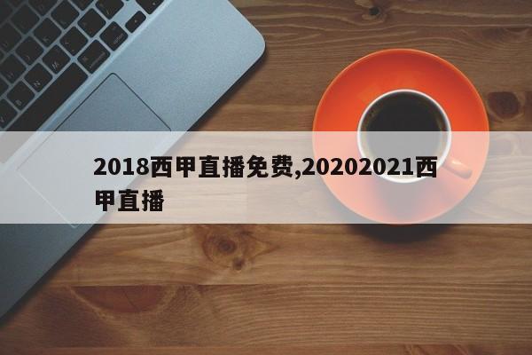 2018西甲直播免费,20202021西甲直播