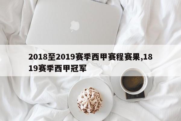2018至2019赛季西甲赛程赛果,1819赛季西甲冠军