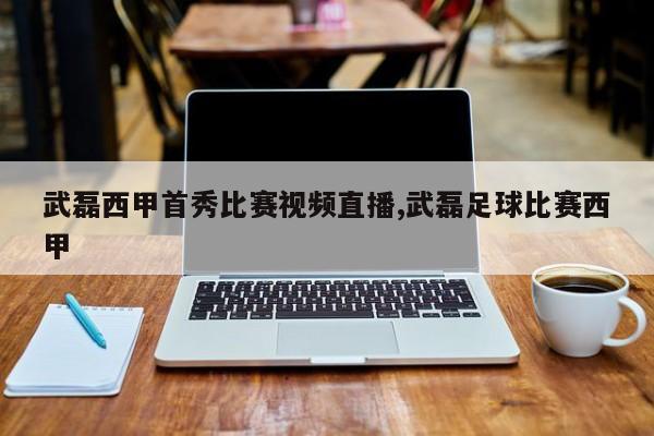 武磊西甲首秀比赛视频直播,武磊足球比赛西甲