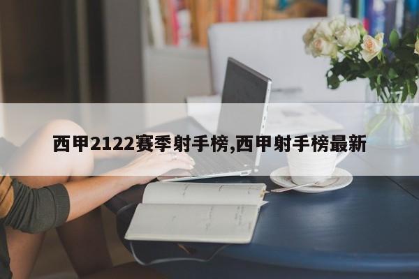 西甲2122赛季射手榜,西甲射手榜最新