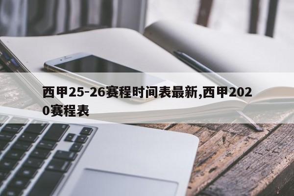 西甲25-26赛程时间表最新,西甲2020赛程表