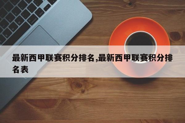 最新西甲联赛积分排名,最新西甲联赛积分排名表