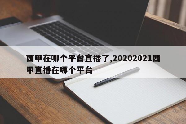 西甲在哪个平台直播了,20202021西甲直播在哪个平台