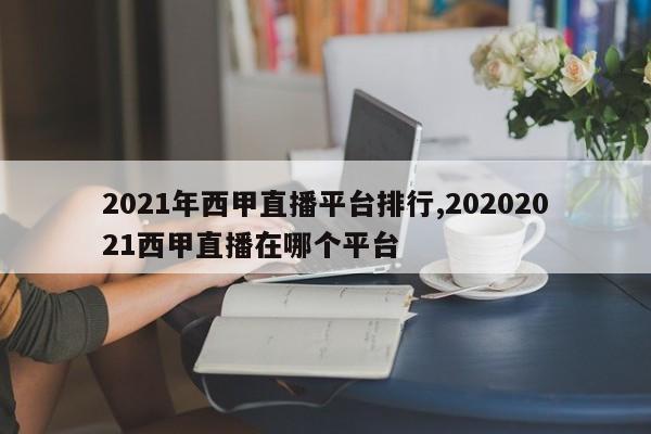 2021年西甲直播平台排行,20202021西甲直播在哪个平台