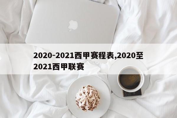 2020-2021西甲赛程表,2020至2021西甲联赛
