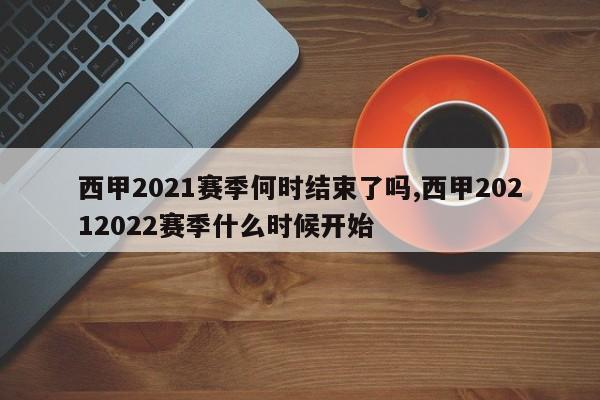 西甲2021赛季何时结束了吗,西甲20212022赛季什么时候开始