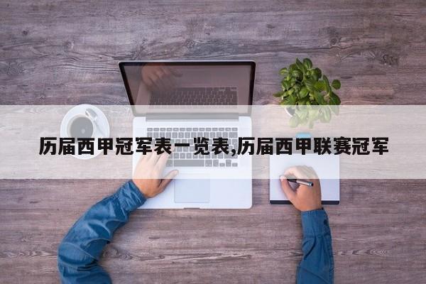 历届西甲冠军表一览表,历届西甲联赛冠军