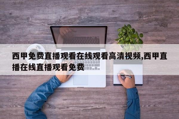 西甲免费直播观看在线观看高清视频,西甲直播在线直播观看免费