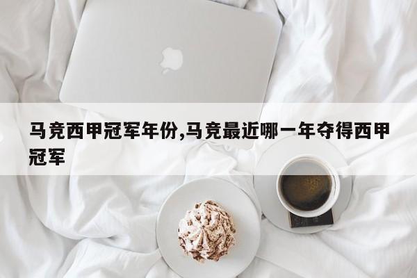 马竞西甲冠军年份,马竞最近哪一年夺得西甲冠军
