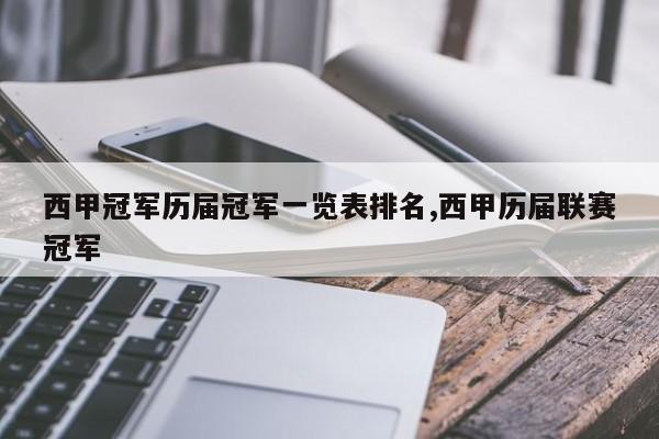 西甲冠军历届冠军一览表排名,西甲历届联赛冠军