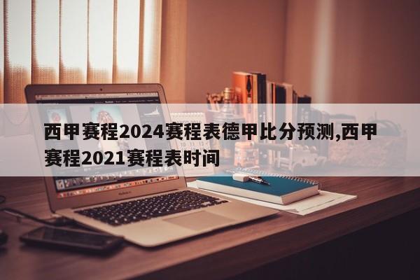 西甲赛程2024赛程表德甲比分预测,西甲赛程2021赛程表时间