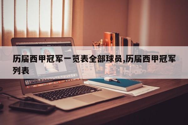历届西甲冠军一览表全部球员,历届西甲冠军列表