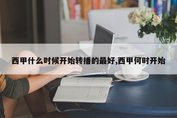西甲什么时候开始转播的最好,西甲何时开始