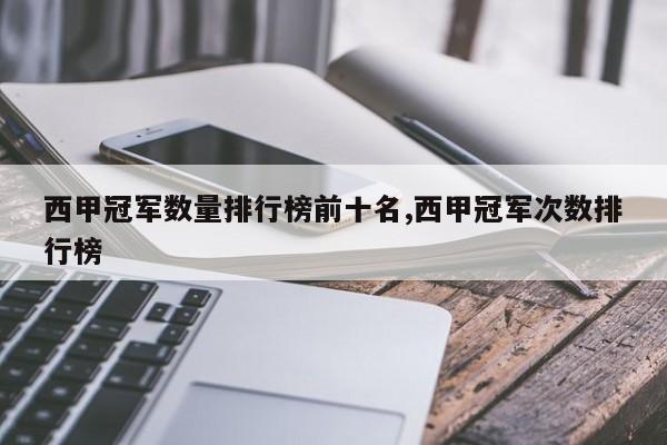 西甲冠军数量排行榜前十名,西甲冠军次数排行榜